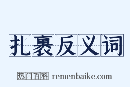 扎裹反义词是什么意思的图片